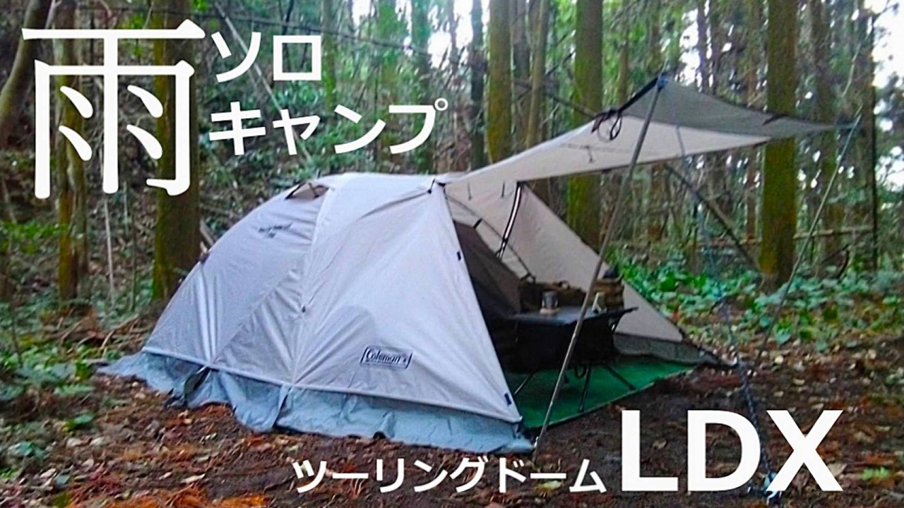 ツーリングドームLDX雨ソロキャンプ【IGTテーブルデビュー】 - YouTube