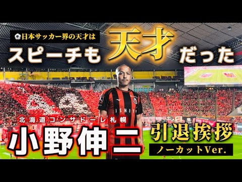 神スピーチ】小野伸二引退挨拶ノーカット｜永久保存版｜北海道