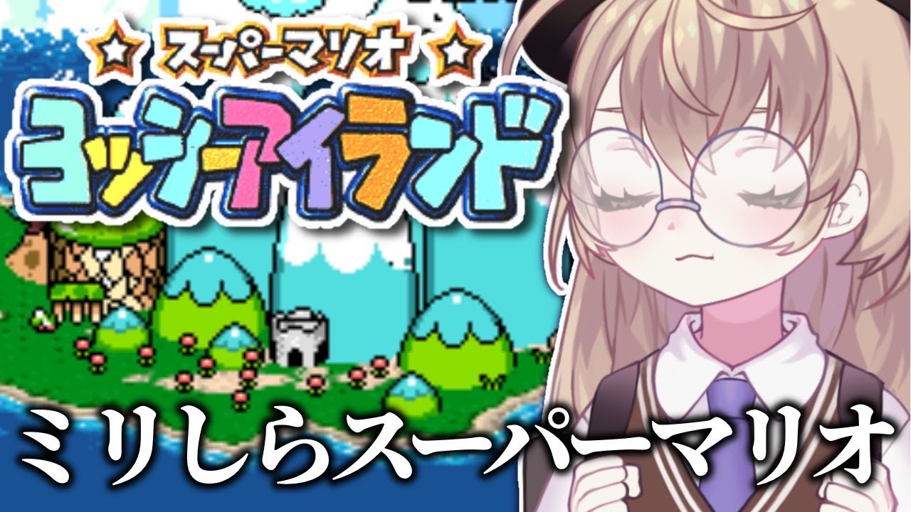 スーパーマリオ ヨッシーアイランド】初見！卵で全員なぎ倒すニチアサ