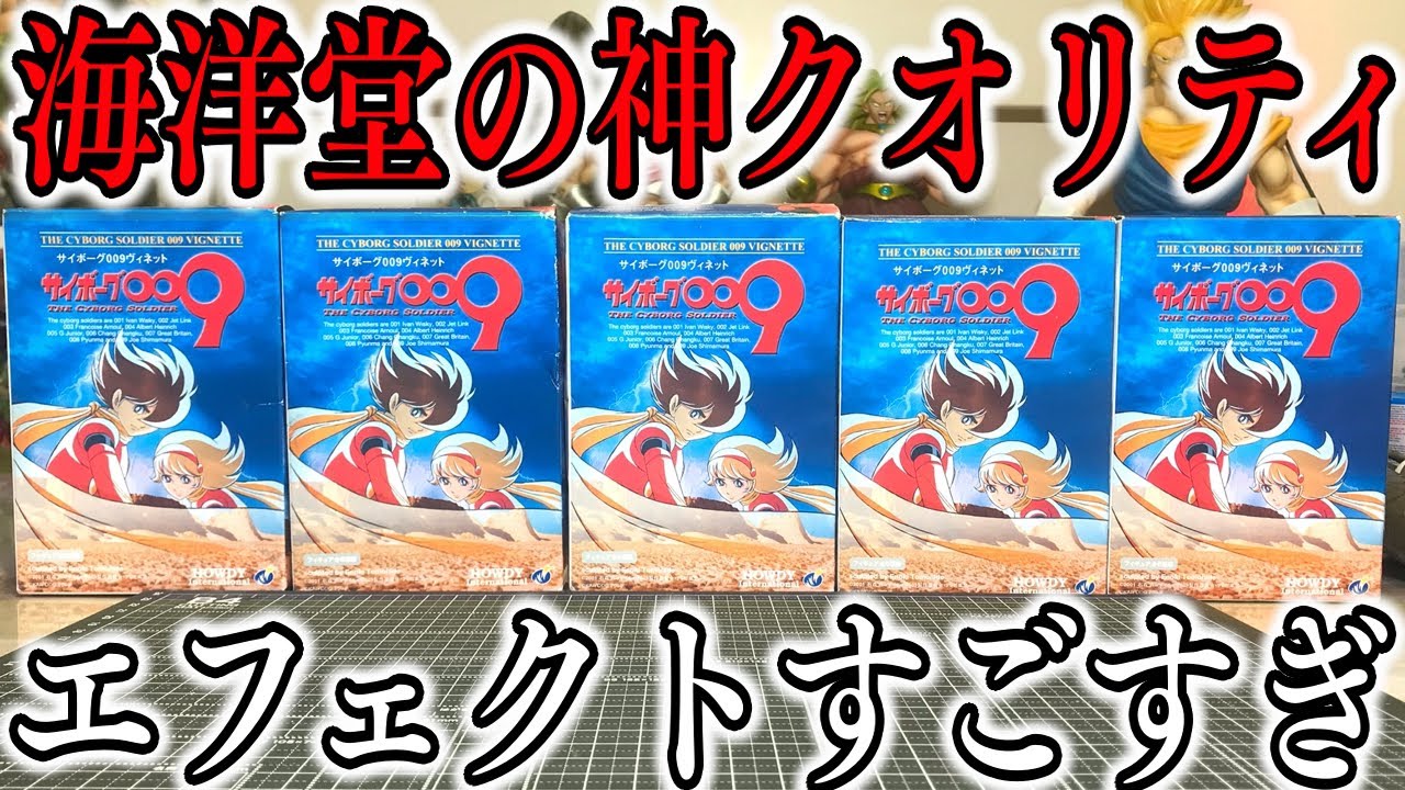 God-Quality] Kaiyodo's Amazing! Cyborg 009 Vignette Unboxing