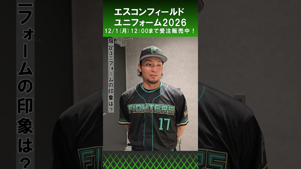 Fのロゴのデザインが気に入ってます😀」伊藤大海投手にエスコン