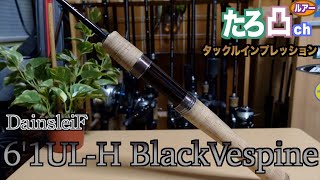 ValkeIN】ダーインスレイヴ61UL-Hブラックベスパイン【攻めるロッド