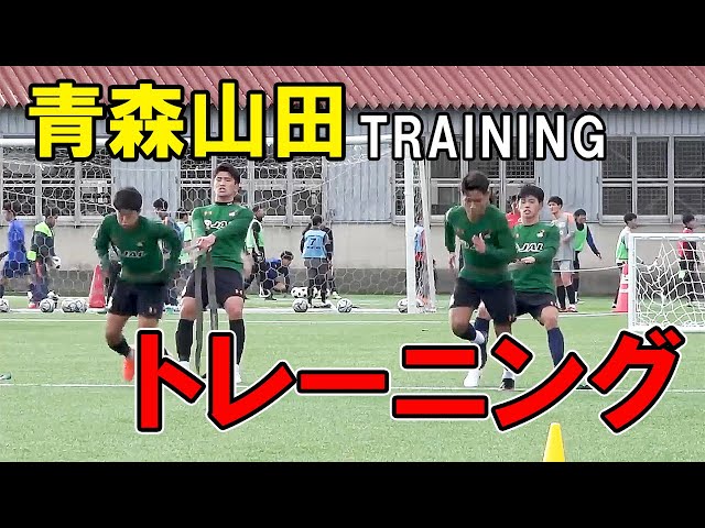 青森山田高校】サッカー練習動画 トレーニング 練習メニュー 松木玖生