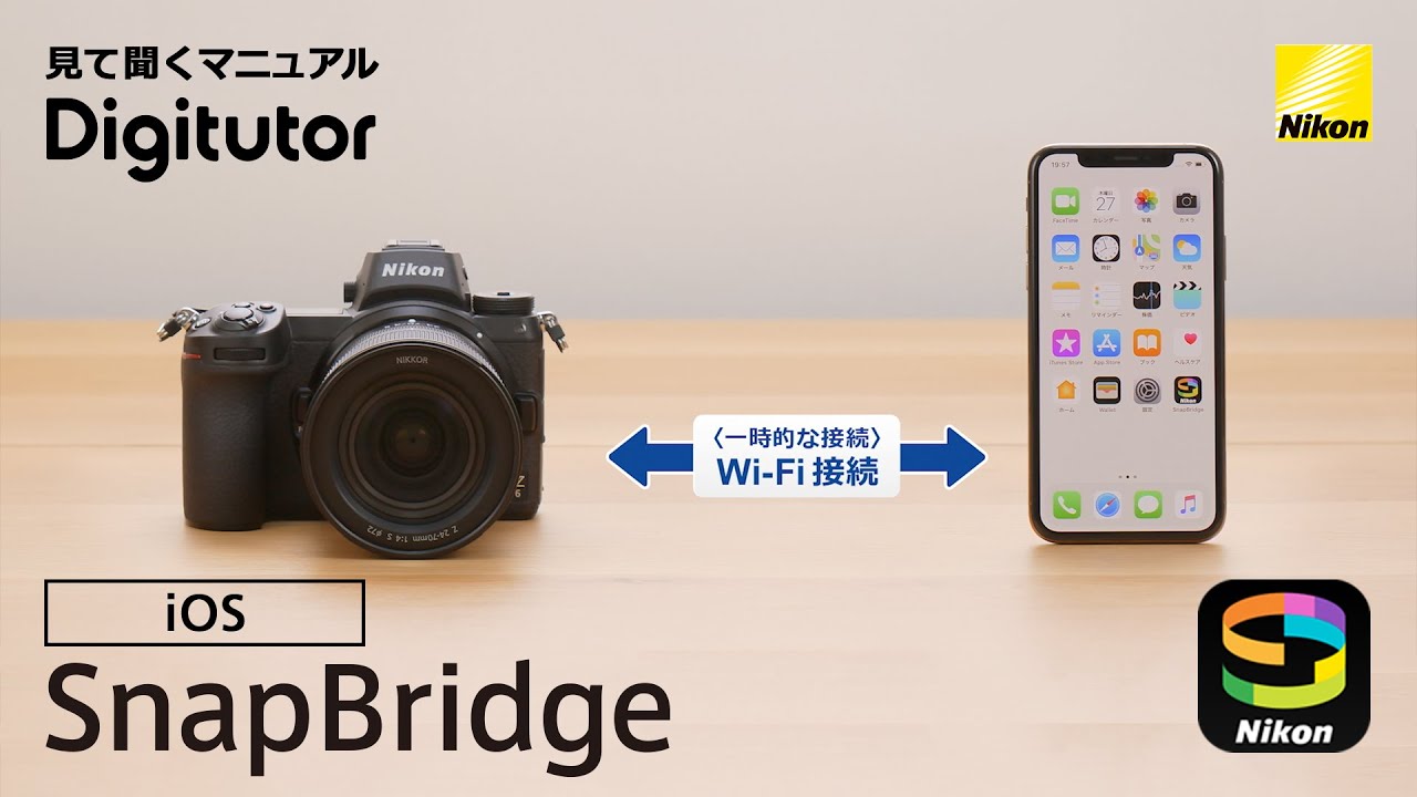 SnapBridge 2.5.4（iOS編）カメラとスマートフォンをWi-Fi接続する