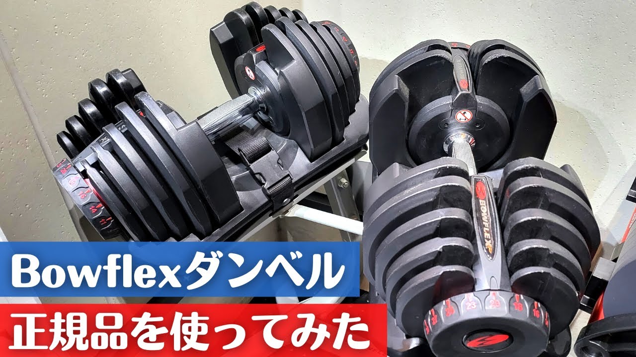 ボウフレックスダンベル 正規品レビュー ダイヤルロック式可変式