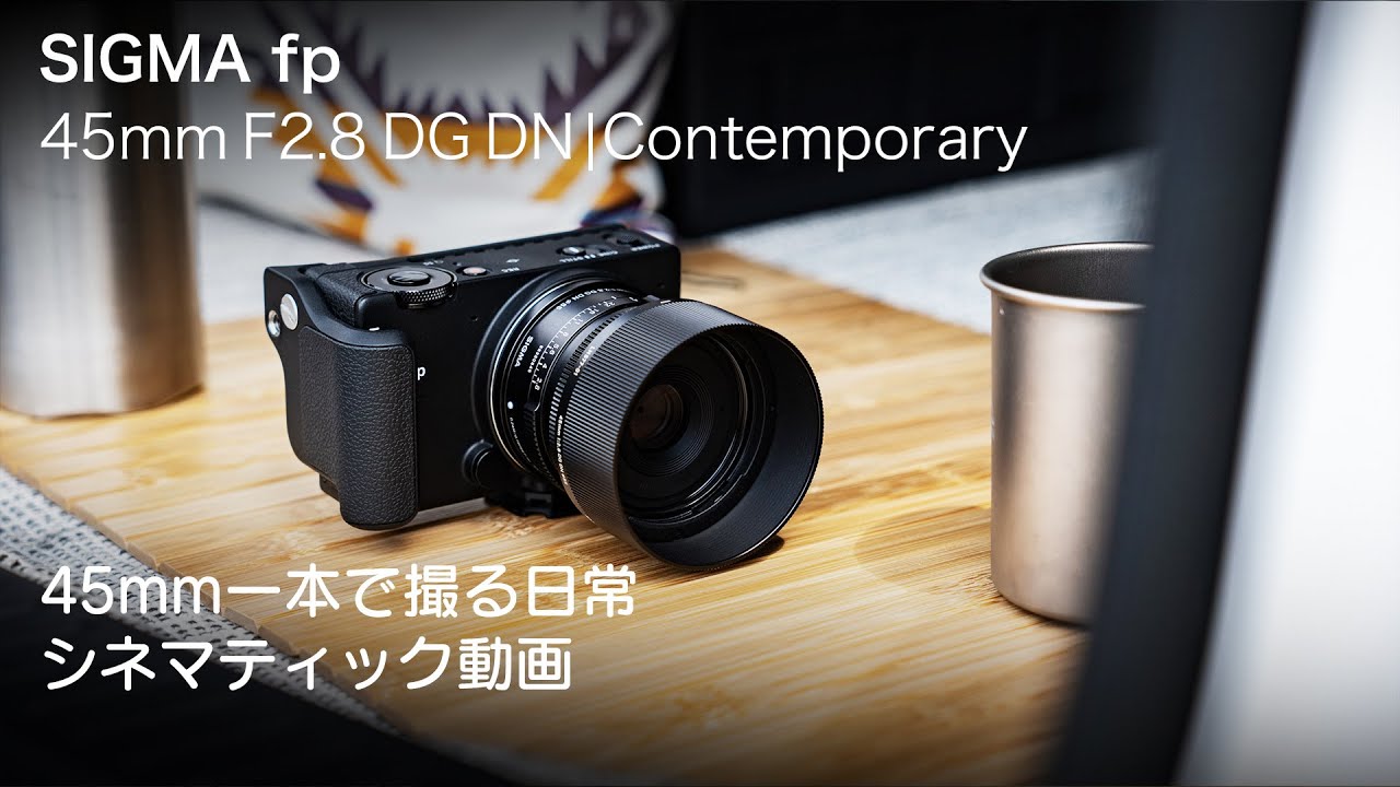 シグマ 45mm F2.8 DG DN | Contemporaryで撮る寄り道の記録 | ShaSha