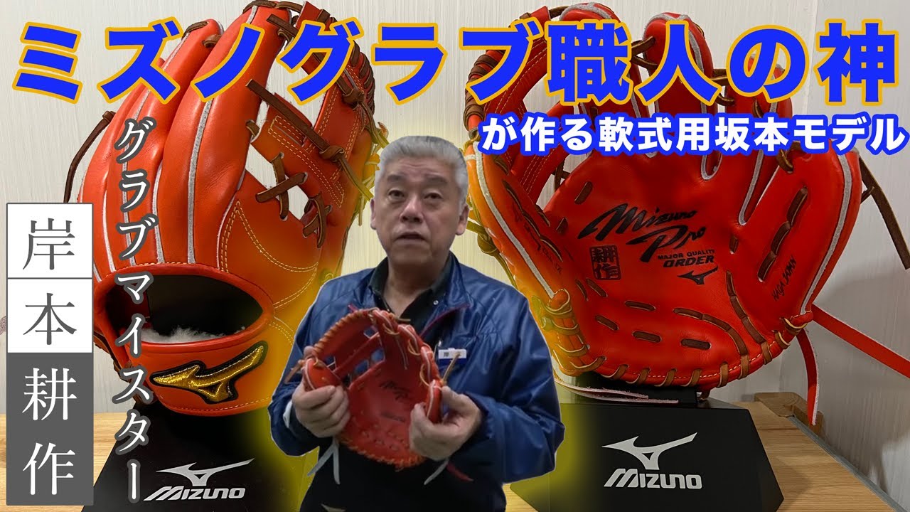 ミズノプロ】ミズノグラブ職人の神「岸本耕作」が作るグラブとは