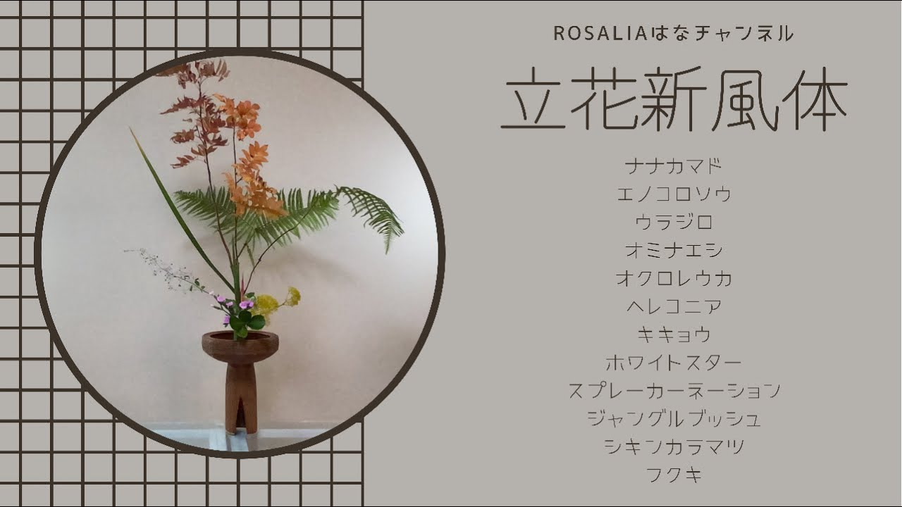 池坊【いけばな Ikebana】『立花新風体』秋の紅葉を彩る【flower