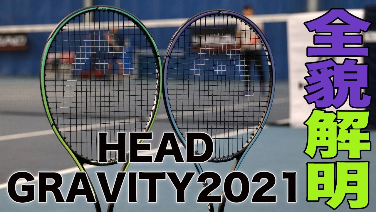 HEAD Tennis】グラビティ『2021年モデル』全貌解明！！ - YouTube