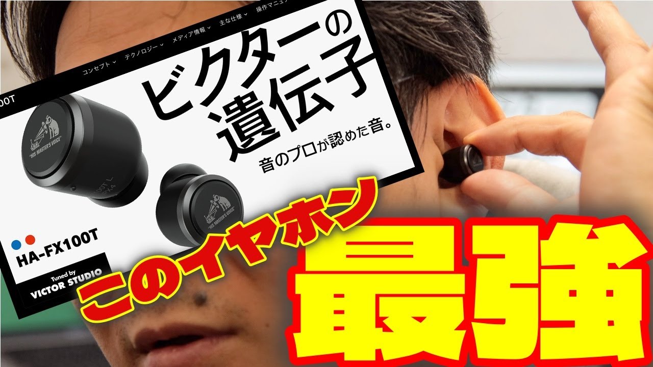 JVCの最強コスパ完全ワイヤレスイヤホン【HA-FX100T】 - YouTube