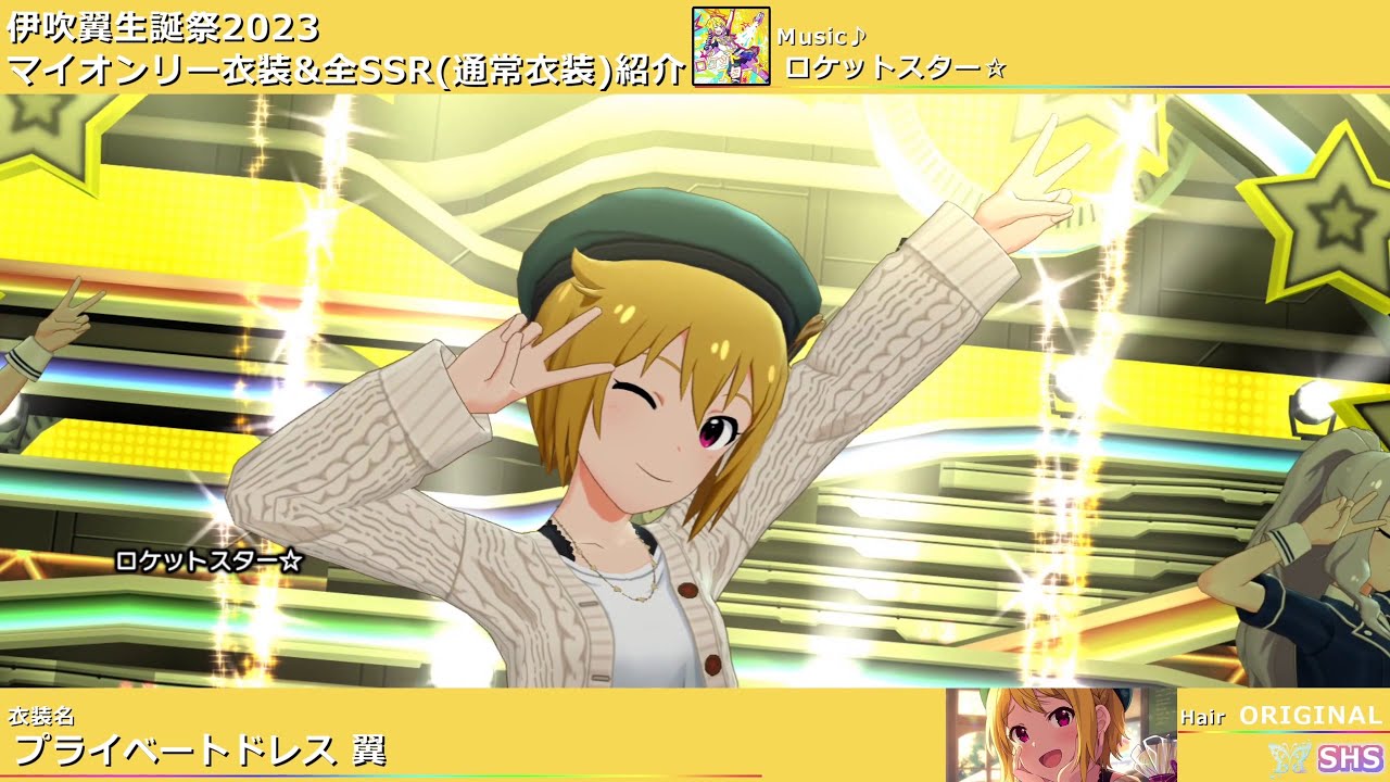 伊吹翼生誕祭2023】伊吹翼 マイオンリー衣装&全SSR(通常衣装)紹介