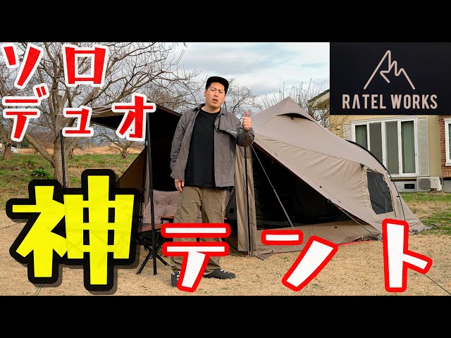 最新神テント】このテントでキャンプしたら楽しいぜ！ RATEL WORKS