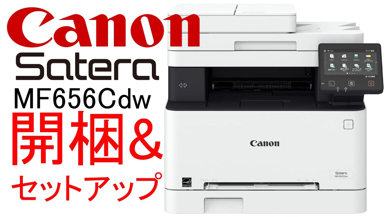 キヤノンのレーザーカラー複合機Canon MF656Cdwを開梱・レビューして