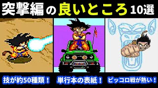 10 Great Things About Dragon Ball Z Super Gokuden: Clash of the