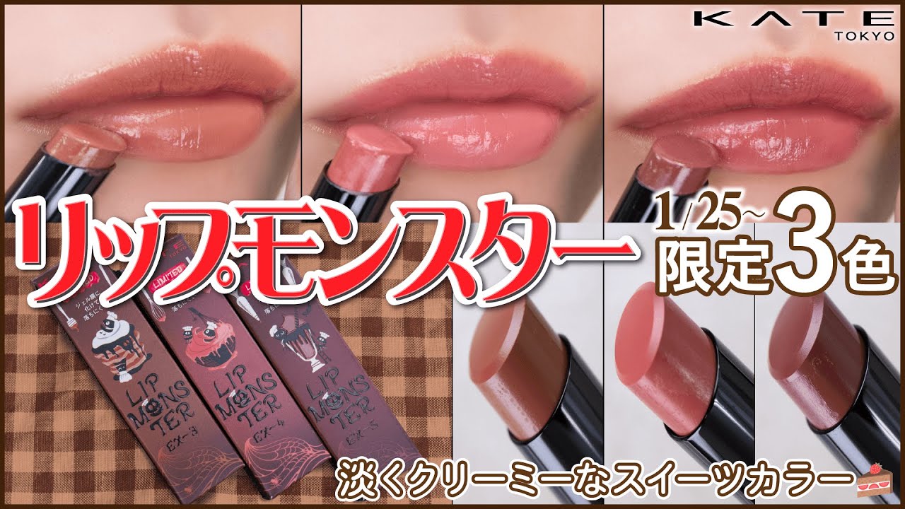 リプモン限定色】ケイト リップモンスター 1月発売 数量限定3色 徹底