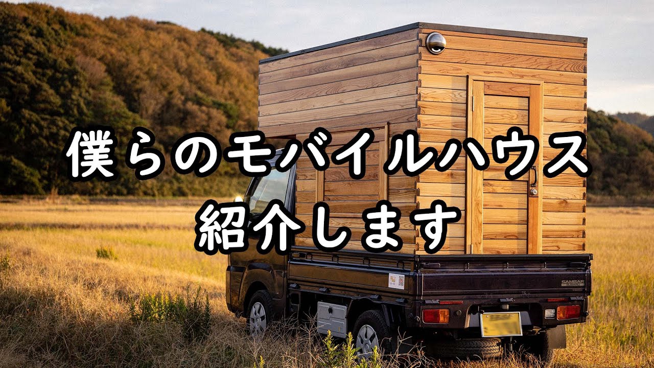 僕らのモバイルハウスを紹介します！【自作軽トラキャンピングカー