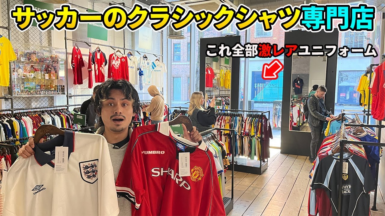 激レアユニフォームの宝庫！ロンドンにあるクラシックシャツ専門店が