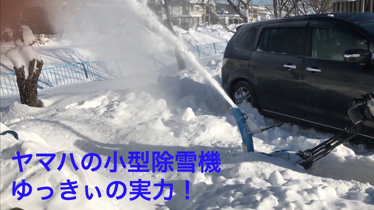 ヤマハの小型除雪機「ゆっきぃ」 - YouTube