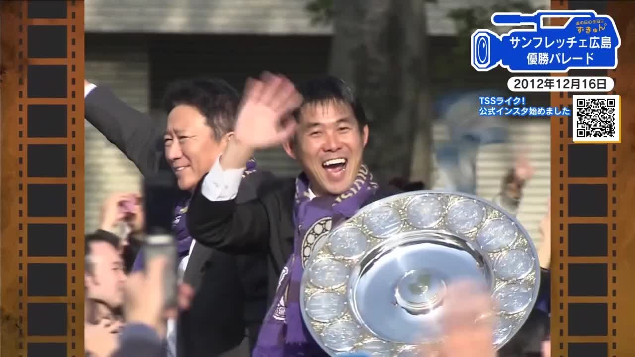 広島あの日のきょう】悲願のJ1リーグ初制覇！サンフレッチェ広島