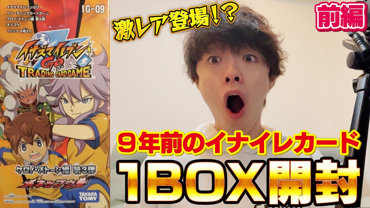 イナイレ】激レア登場！？9年前のパックを1BOX開封してみた結果