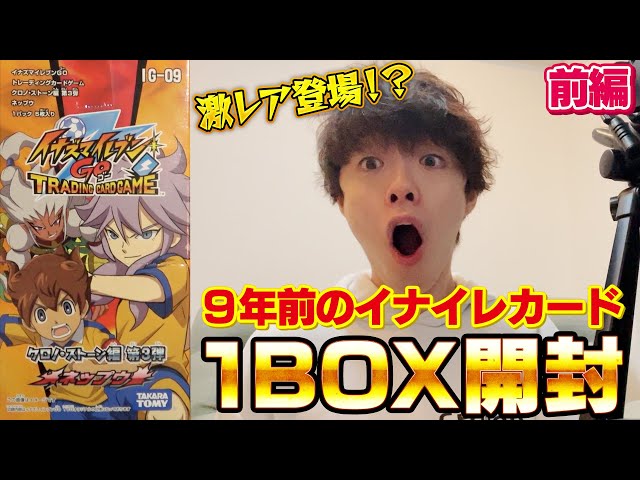 イナイレ】激レア登場！？9年前のパックを1BOX開封してみた結果