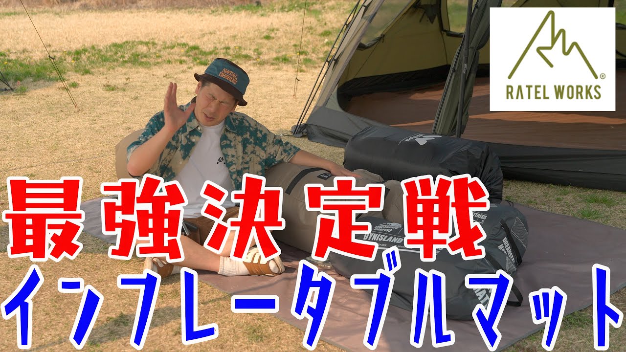 RATEL WORKS(ラーテルワークス)初のインフレータブルマット一体どう