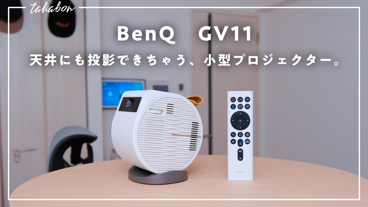 天井に大画面を。】BenQのモバイルプロジェクター「GV11」をレビュー