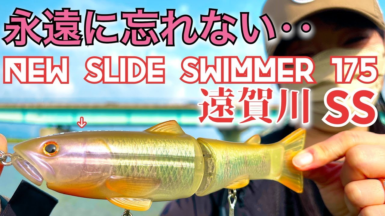 Bass Fishing] NEW Slide Swimmer! The compelling reason for