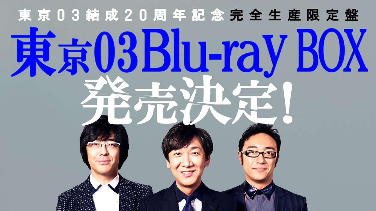 東京03 Blu-ray BOX』[Blu-ray22枚組／完全生産限定盤] | CONTENTS LEAGUE