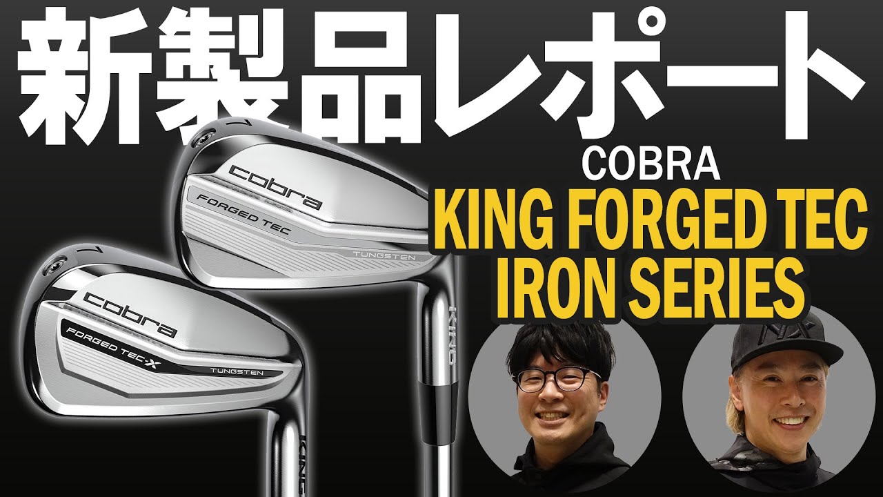 コブラ キング FORGED TEC アイアン2機種を比較試打｜新製品レポート