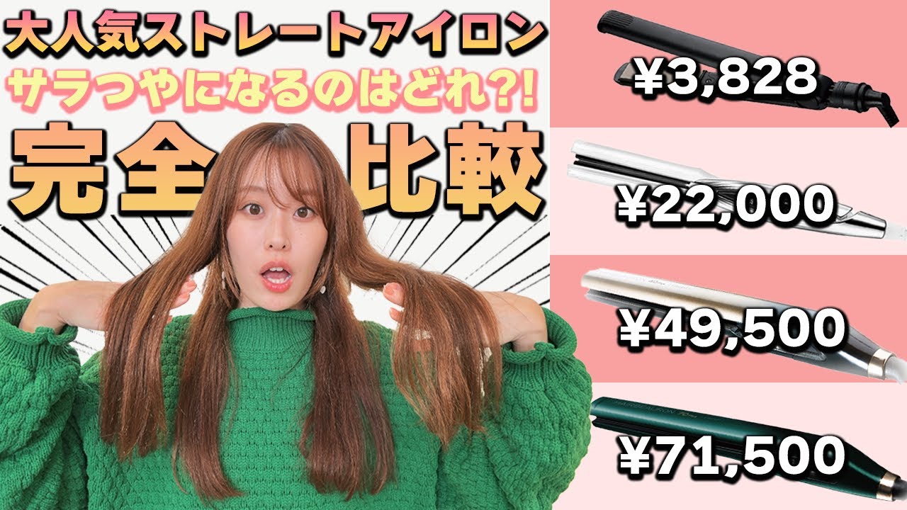 人気の市販ストレートアイロン4種類を徹底比較！美容師が正直レビュー