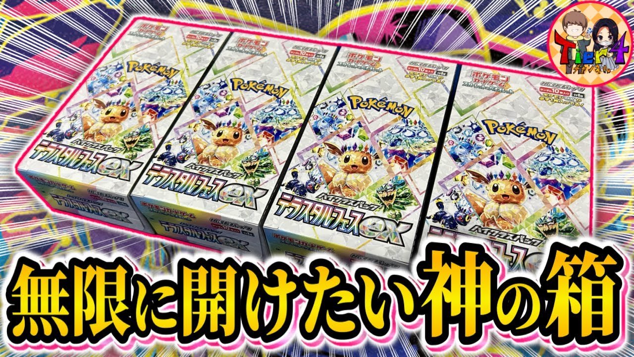 ポケカ/開封】年に一度の祭り！ハイクラスパック「テラスタルフェスex