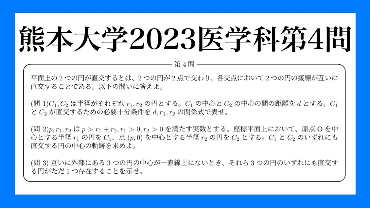 熊本大学2023数学解説【医学科第4問】 - YouTube