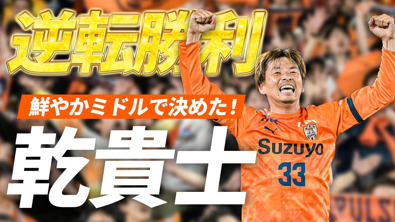 狙い撃ち】乾貴士の鮮やかミドル！清水エスパルスが2点差を