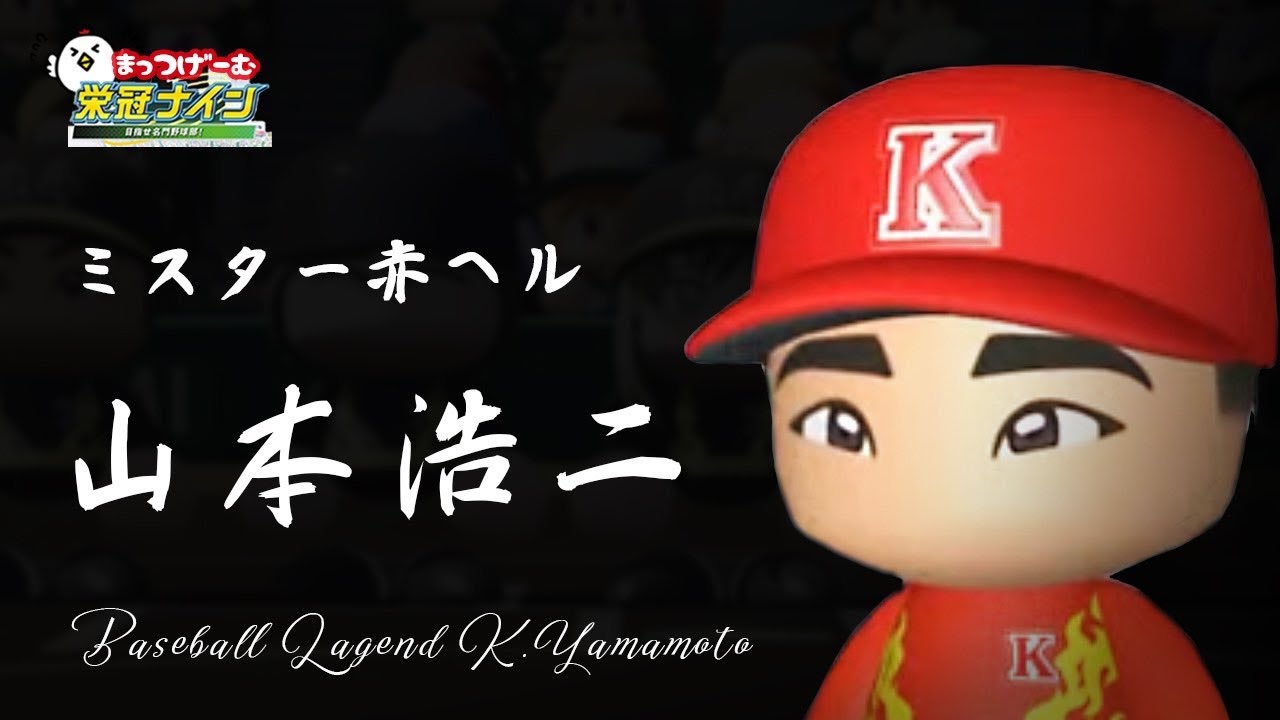 パワプロ2023 栄冠ナイン】#21～ミスター赤ヘル 山本浩二～打撃記録