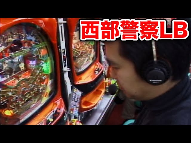 Pachinko Practical School CLASSIC Episode 16 [CR Seibu Keisatsu LB