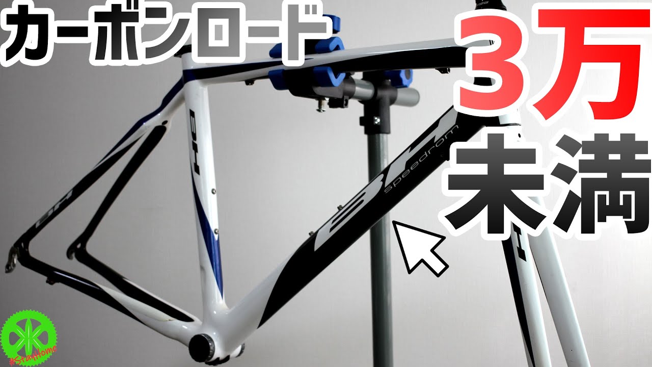 BH】カーボンフレームが3万円未満！激安Speedromが最高過ぎた