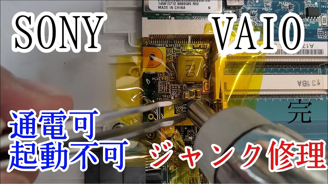 通電可 起動不可のジャンクPC SONY製 VAIO PCG-41414N VPCSE2AJを修理