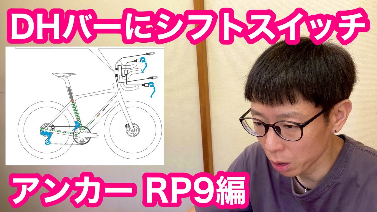 ロードバイクにDHバー（シフトスイッチ付き）を取り付ける【 シマノ
