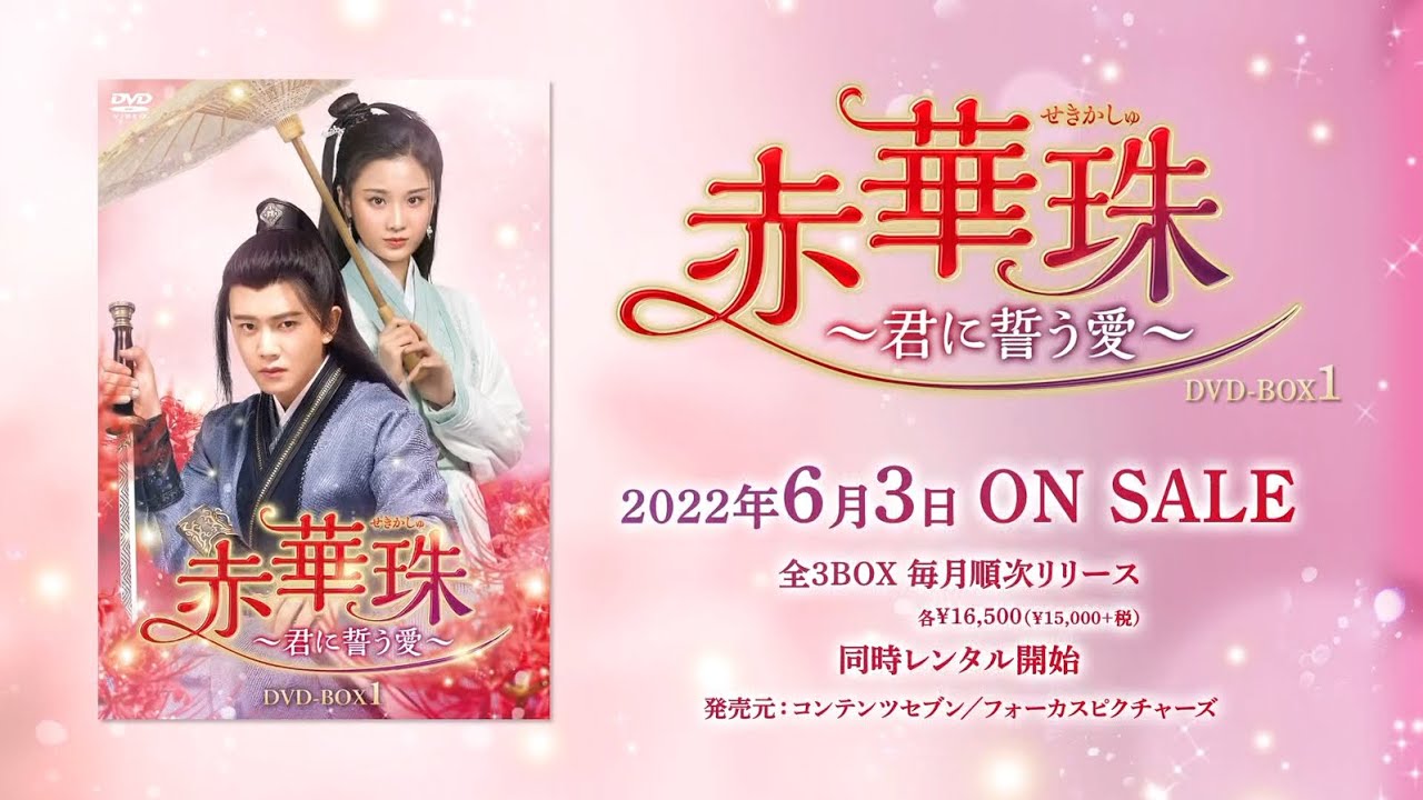 中国ドラマ「赤華珠［せきかしゅ］～君に誓う愛～」2022年6月3日（金
