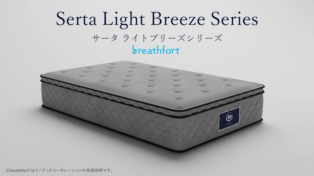 Serta ライトブリーズ紹介動画 - YouTube