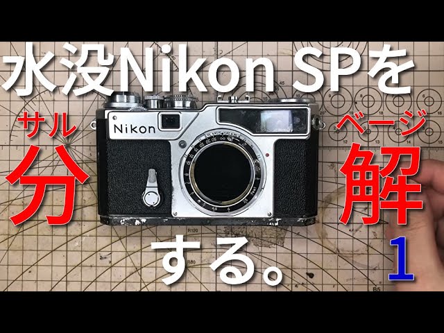 Nikon SPを分解する 1/Salvage the parts from Nikon SP #1 - YouTube