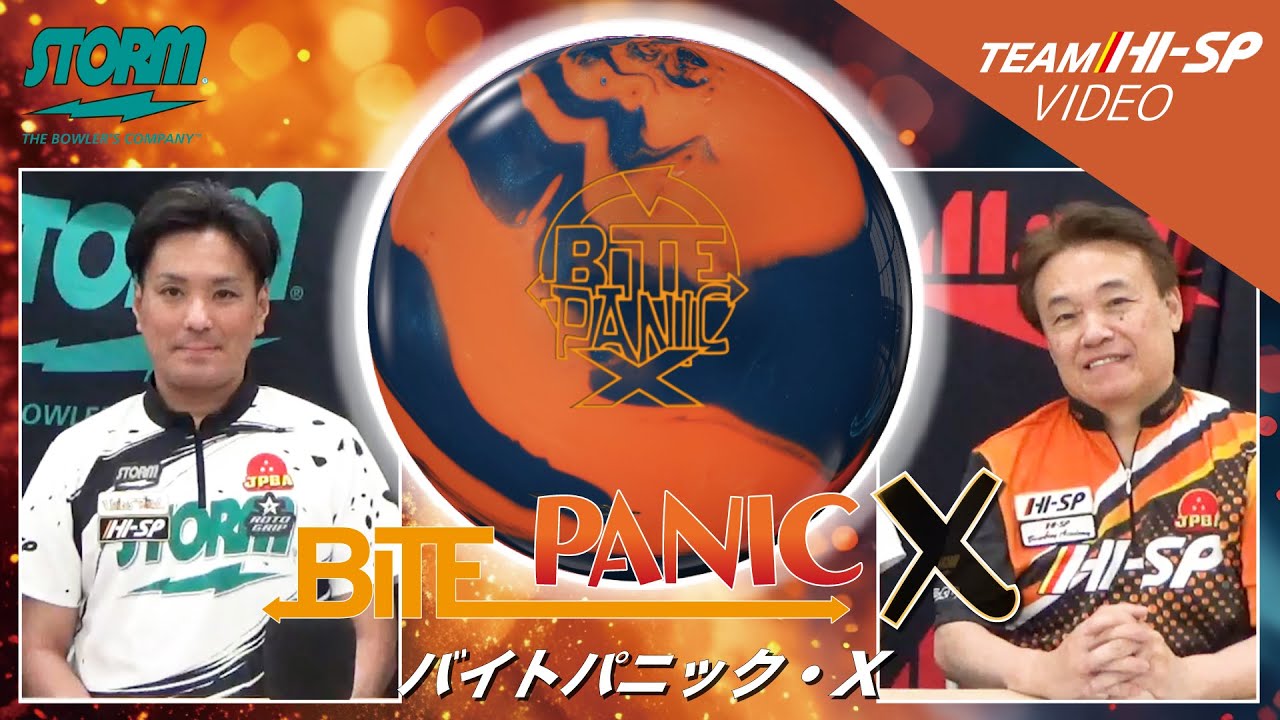 バイトパニック X - ハイスポーツ社 ：信頼のボウリング用品販売