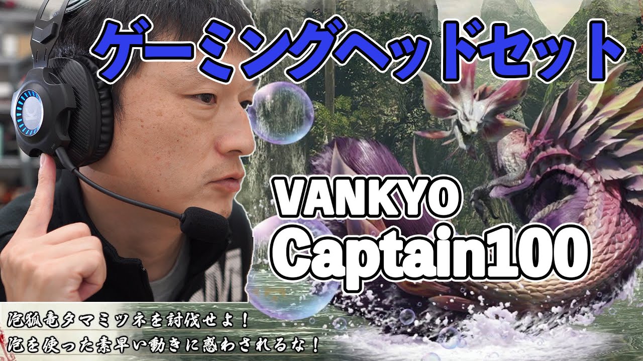 ゲーミングヘッドセット VANKYO Captain100でモンハンライズ(体験版)の