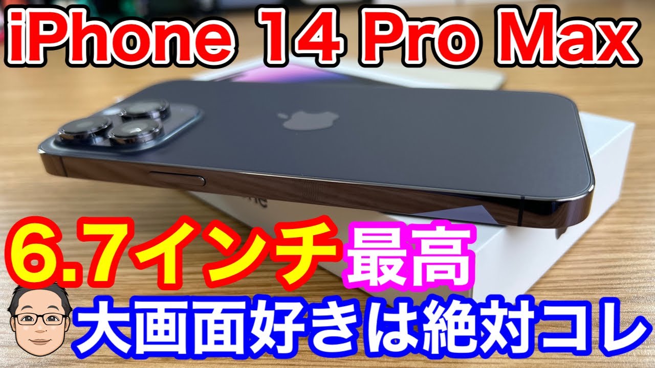 iPhone 14 Pro Max開封！6.7インチの大画面は圧巻！ぶっちゃけiPhone