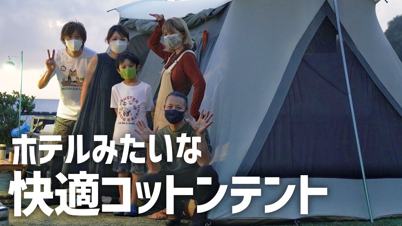 コディアックキャンバス】8人用テントをファミリーで広々つかうホテル