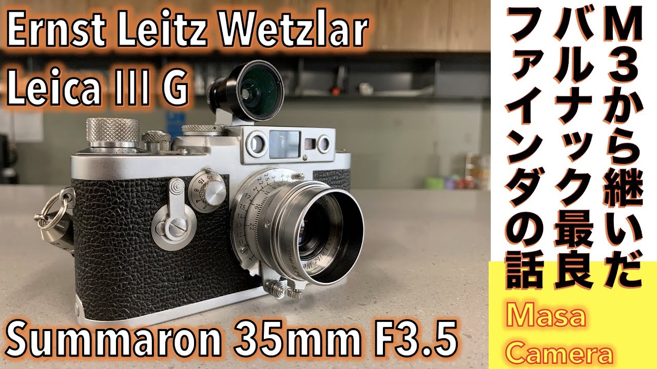 フィルムカメラ/オールドレンズ】Ernst Leitz Wetzlar バルナック最終