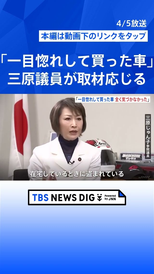 一目惚れして買った車」ランクル盗難被害の三原じゅん子議員が取材