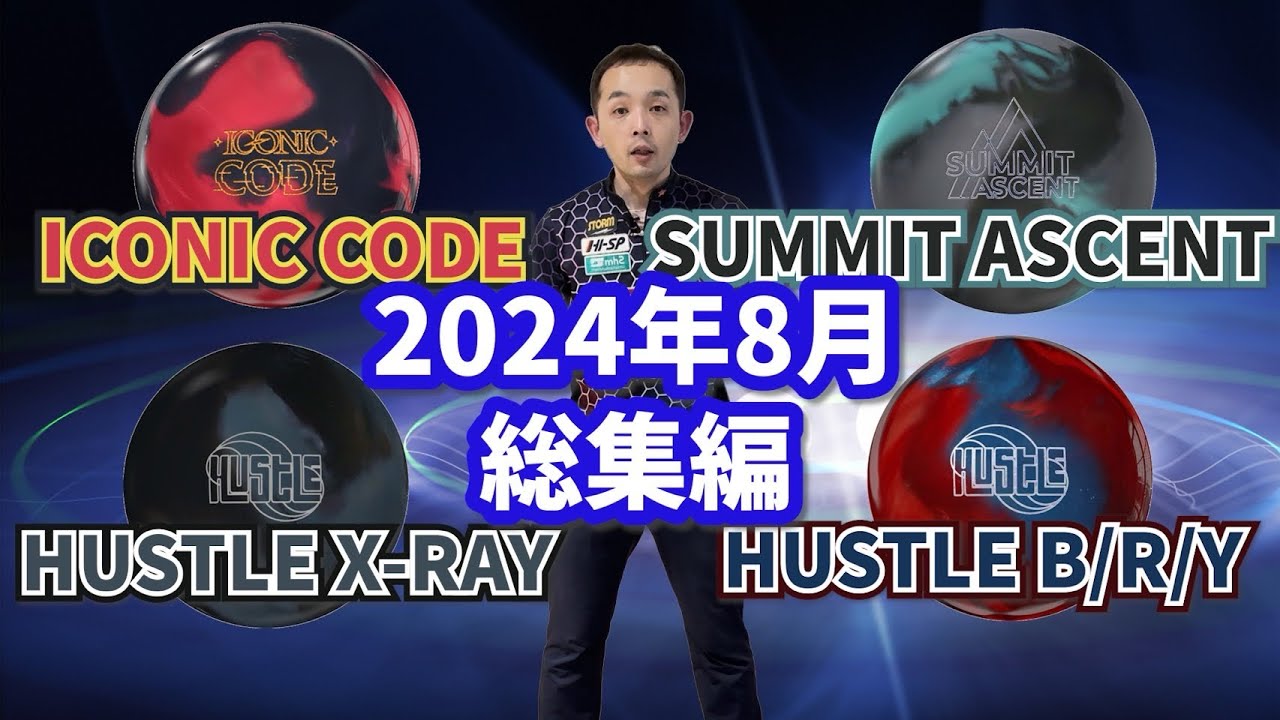 ボウリング】初‼️《8月発売ボール総集編》アイコニックコード