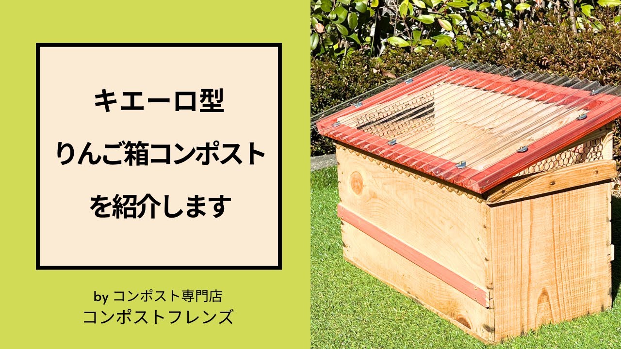 古いりんご箱で作ったキエーロをご紹介します - YouTube